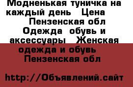 Модненькая туничка на каждый день › Цена ­ 350 - Пензенская обл. Одежда, обувь и аксессуары » Женская одежда и обувь   . Пензенская обл.